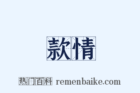 款情是什么意思的图片